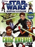 Войны клонов. Силы Джедаев. Часть 1