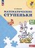 Математические ступеньки. 5-7 лет. Учебное пособие - 2