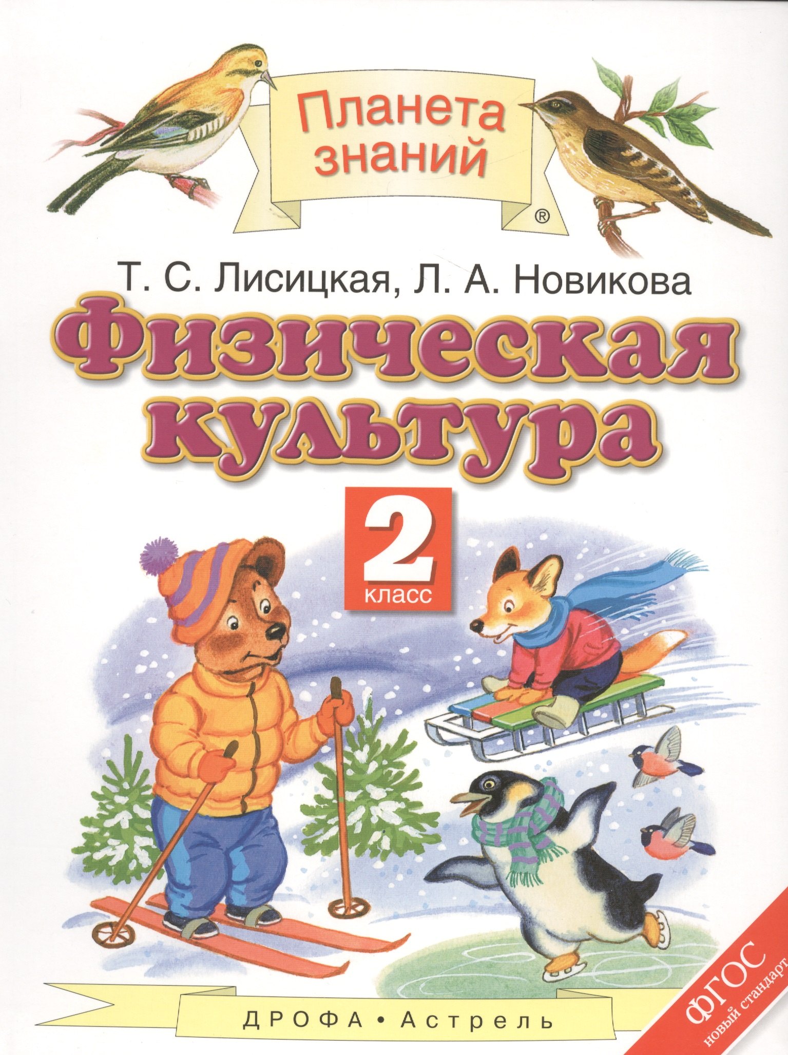 

Физическая культура. 2 класс