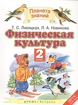 Физическая культура. 2 класс. Учебник