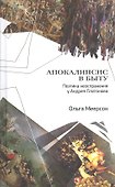 Апокалипсис в быту. Поэтика неостранения у Андрея Платонова - 0
