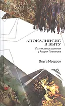 Апокалипсис в быту. Поэтика неостранения у Андрея Платонова
