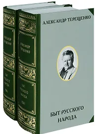 Быт русского народа. Том I. Том II (комплект 2-х книг)