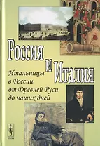 Россия и Италия. Выпуск 6. Итальянцы в России от Древней Руси до наших дней
