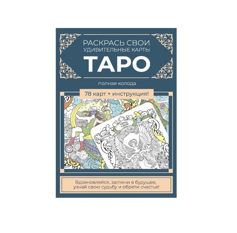

Карты Таро. Набор карт для раскрашивания (сине-бежевый)