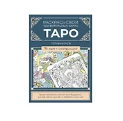 Карты Таро. Набор карт для раскрашивания (сине-бежевый)