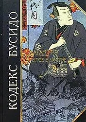 Кодекс Бусидо. Хагакурэ. Сокрытое в листве