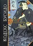 Кодекс Бусидо. Хагакурэ. Сокрытое в листве - 0
