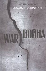 Война: рассказы