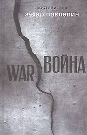 Война: рассказы
