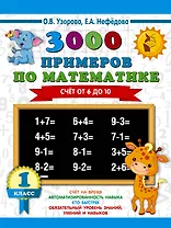 3000 примеров по математике. Счёт от 6 до 10. 1 класс
