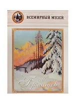 Михаил Гермашев