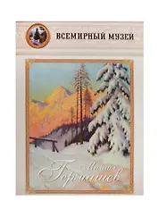 Михаил Гермашев