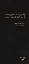Библия (1343) 041У гибкий перепл.,черный