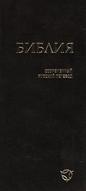 Библия (1343) 041У гибкий перепл.,черный