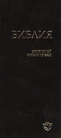 Библия (1343) 041У гибкий перепл.,черный
