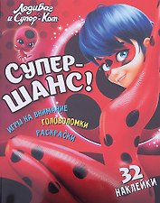 Леди Баг и Супер Кот Супер-шанс (мЛедБСупК) Беляева