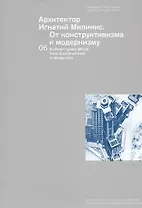 Архитектор Игнатий Милинис. От конструктивизма к модернизму