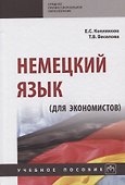 Немецкий язык (для экономистов) - 0