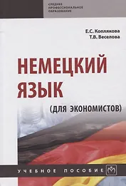 Немецкий язык (для экономистов)