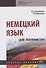 Немецкий язык (для экономистов) - 0