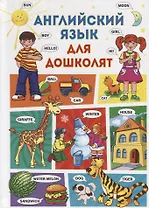 Английский язык для дошколят