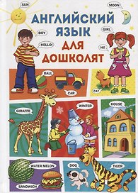 Английский язык для дошколят