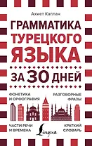 Грамматика турецкого языка за 30 дней