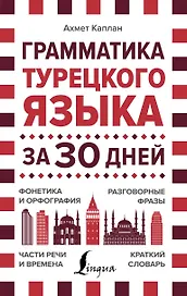 Грамматика турецкого языка за 30 дней
