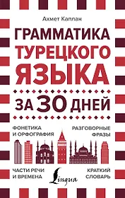 Грамматика турецкого языка за 30 дней