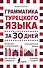 Грамматика турецкого языка за 30 дней - 0