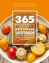 365 рецептов вкусных заготовок: Дом. Досуг. Кулинария