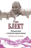 Путешествие в поисках смысла жизни - 0