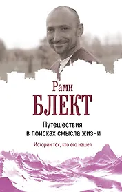 Путешествие в поисках смысла жизни