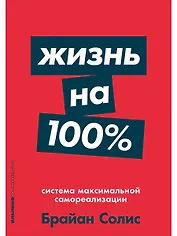 Жизнь на 100%: Система максимальной самореализации