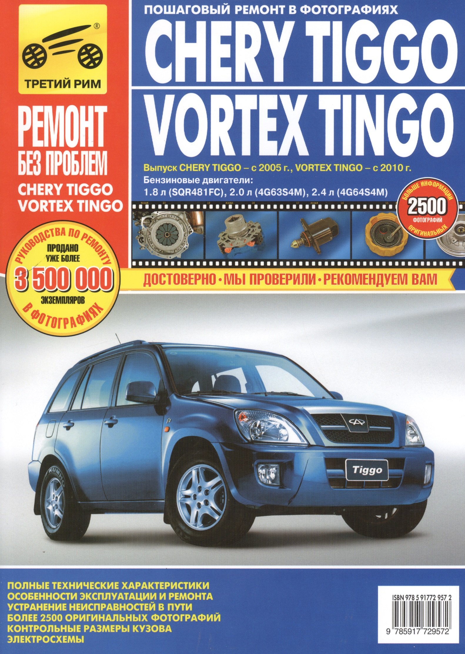 

Chery Tiggo c 2005/Vortex Tingo c 2010 г. цв. фото рук. по рем.//c 2005 г.2010//