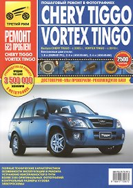 Chery Tiggo c 2005/Vortex Tingo c 2010 г. цв. фото рук. по рем.//c 2005 г.2010//