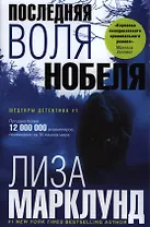 Последняя воля Нобеля