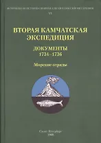 Вторая Камчатская экспедиция. Документы 1734-1736. Морские отряды