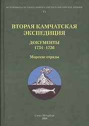 Вторая Камчатская экспедиция. Документы 1734-1736. Морские отряды