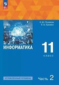 Информатика. 11 класс. Углубленный уровень. Учебное пособие. В двух частях. Часть 2. ФГОС 2021 - 0