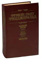 Великий Гэтсби. Ночь нежна. Рассказы