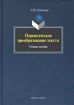 Переводческое преобразование текста: Учеб. Пособие