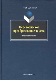 Переводческое преобразование текста: Учеб. Пособие