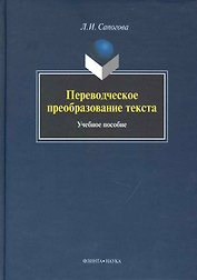 Переводческое преобразование текста: Учеб. Пособие