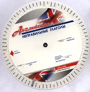 Английские неправильные глаголы. Диск-вертушка