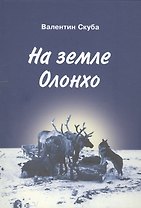 На земле Олонхо. Очерки