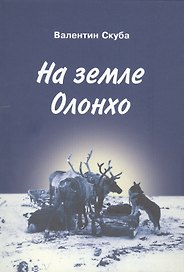На земле Олонхо. Очерки