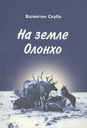 На земле Олонхо. Очерки