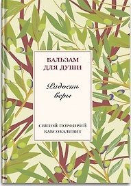 Радость веры. Святой Порфирий Кавсокаливит